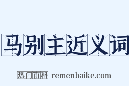 马别主近义词是什么意思的图片